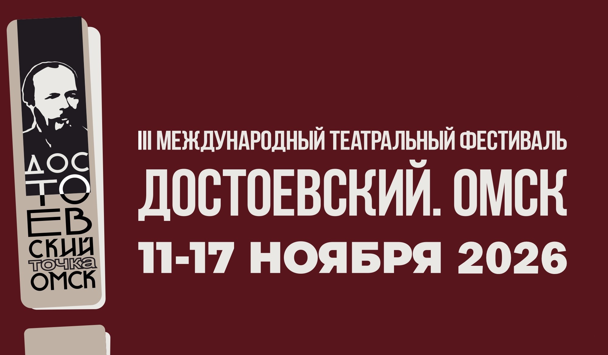 Международный театральный фестиваль Достоевский . Омск
